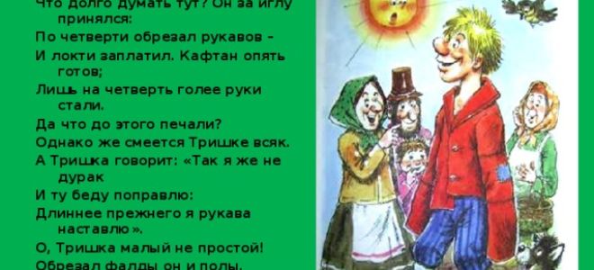 Мораль басни “тришкин кафтан” крылова (анализ, суть, смысл)