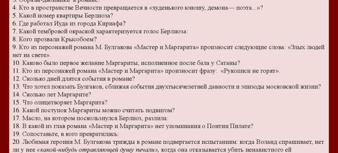 Тест по роману “мастер и маргарита” булгакова в вопросах и ответах (викторина)