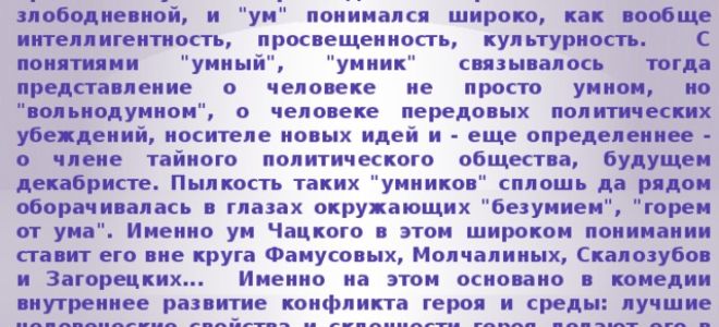 Смысл названия комедии “горе от ума” грибоедова