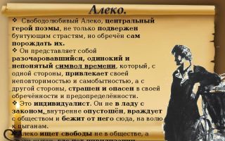 Образ и характеристика алеко в поэме “цыганы” пушкина: описание в цитатах