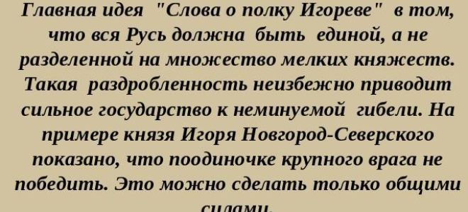 Суть и идея “слова о полку игореве”, смысл и значение произведения