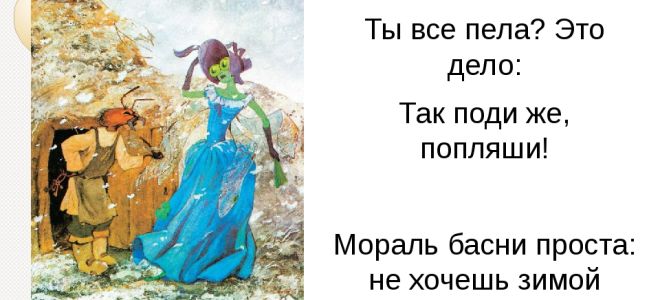 Мораль басни “муравей” крылова (анализ, суть, смысл)