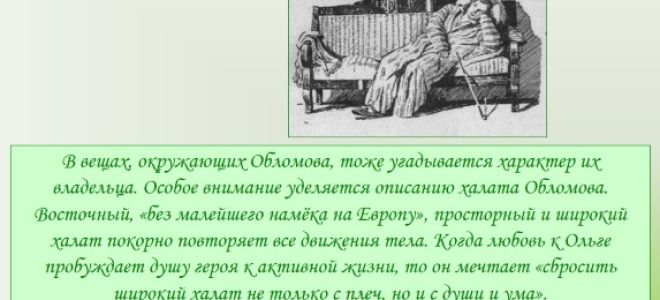 Халата обломова в романе “обломов” гончарова: описание, роль и история