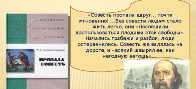 Анализ сказки “пропала совесть” салтыкова-щедрина: идея, тема, смысл, суть произведения