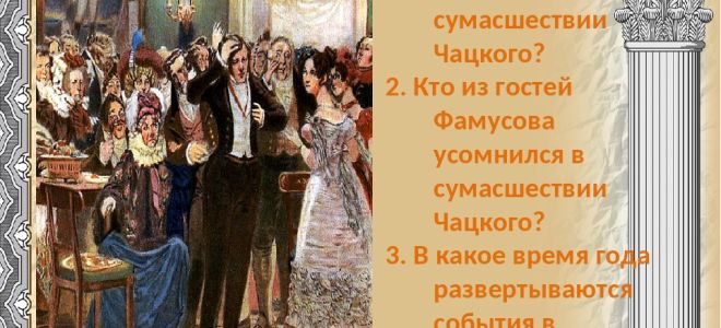 Сумасшествие чацкого в комедии “горе от ума” грибоедова