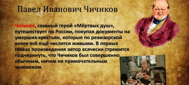 Биография павла ивановича чичикова в поэме “мертвые души”: история жизни, судьба героя