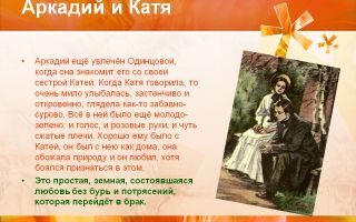 История любви аркадия кирсанова и кати локтевой в романе “отцы и дети”: отношения героев