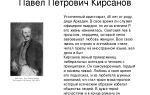 Павел петрович кирсанов в романе “отцы и дети”: биография и история жизни