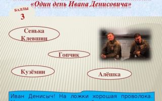 Тест по рассказу “один день ивана денисовича”: вопросы и ответы по тексту (викторина)