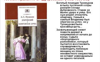 Краткое содержание романа “дубровский” пушкина по главам