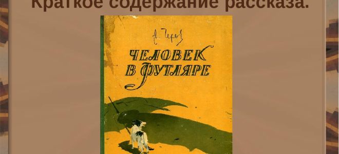 Краткое содержание рассказа “человек в футляре” чехова: краткий пересказ, план произведения