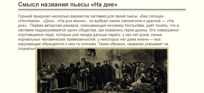 Анализ пьесы “на дне” горького: суть, смысл, идея
