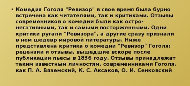 Критика о комедии “ревизор” гоголя, отзывы современников, рецензии