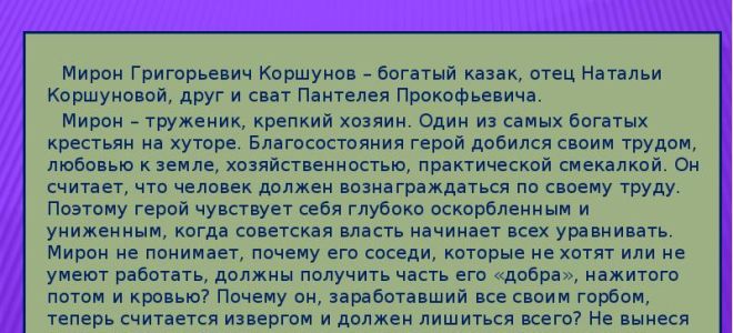 Мирон коршунов в романе “тихий дон”: образ и характеристика