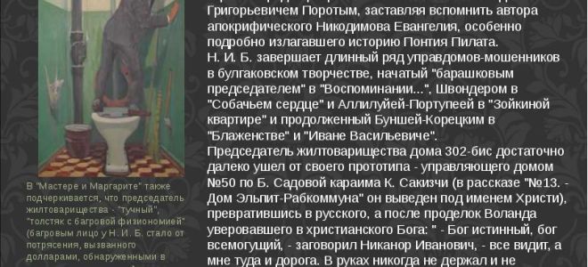 Никанор иванович босой в романе “мастер и маргарита”: образ, характеристика, описание