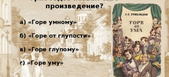 Вопросы и ответы по пьесе “горе от ума” грибоедова: анализ произведения