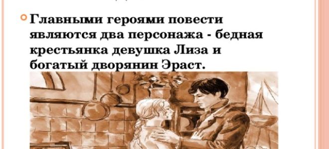 Герои повести “бедная лиза” карамзина: главные и второстепенные персонажи (список)