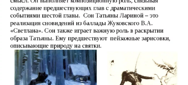 Сон татьяны лариной в романе “евгений онегин”: текст эпизода