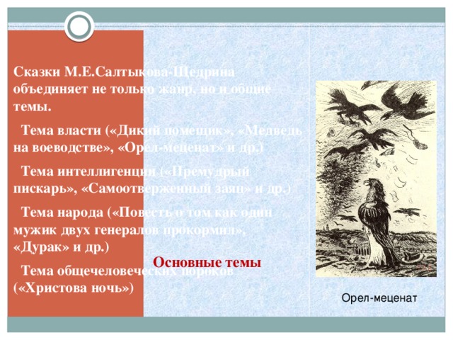 Сочинение: Жанр сказки в творчестве М.Е.Салтыкова-Щедрина