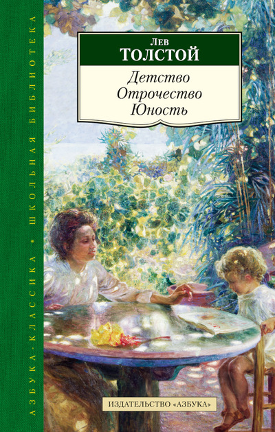 Сочинение: Детство, отрочество и юность (по творчеству Л. Н. Толстого)