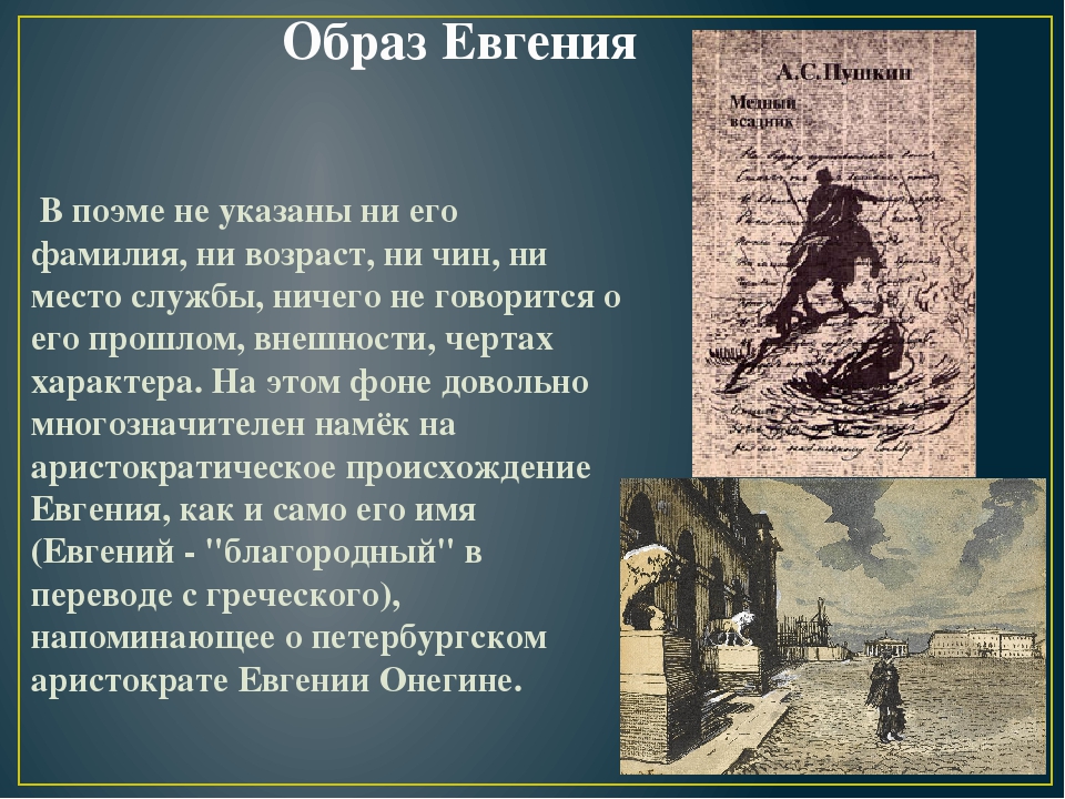 Созданное автором художественное произведение в дальнейшем егэ. Образ Петербурга в поэме Пушкина медный всадник.