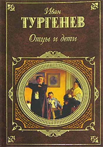 Отцы и сыновья отзывы. Обложка книги отцы и дети Тургенева.