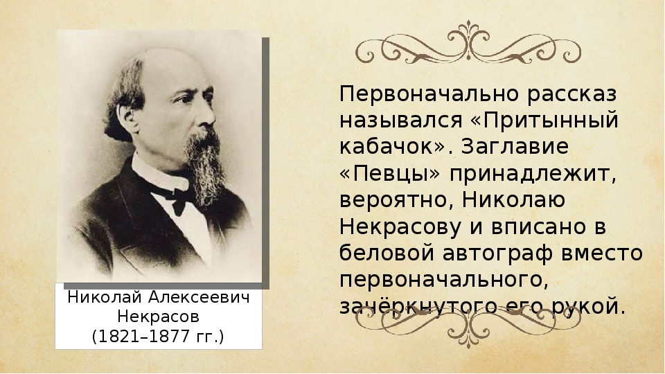 Николай Иванович Певцы