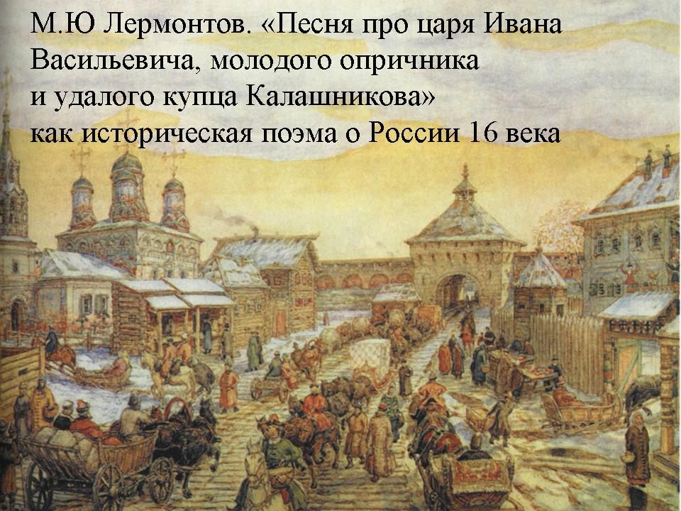 Сочинение по теме «Песня про купца Калашникова» и «Мцыри»