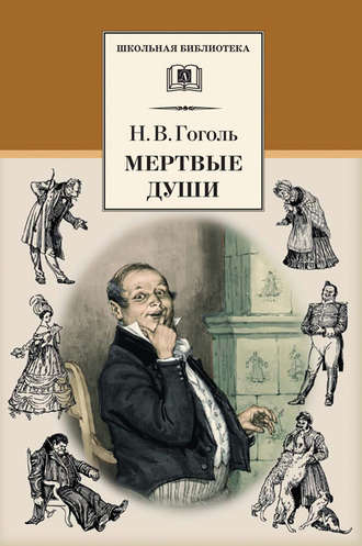 Сочинение по теме Народ в поэме Н. В. Гоголя 