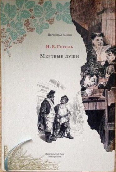 Сочинение: Образ России в поэме Н. В. Гоголя Мертвые души