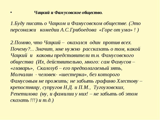 Сочинение: Фамусов и жизненная философия отцов в комедии А.С. Грибоедова Горе от ума