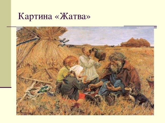 Описание картины жатва