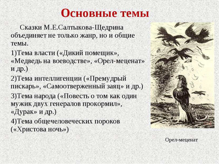 Сочинение: Символическое значение образов животных в сказках М. Е. Салтыкова-Щедрина