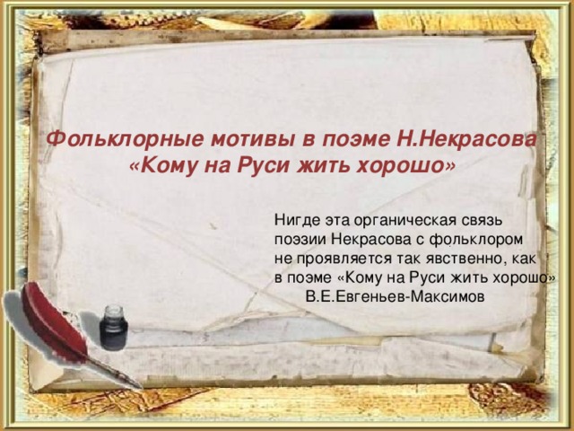 Сочинение: Художественное своеобразие поэмы Н.А. Некрасова 