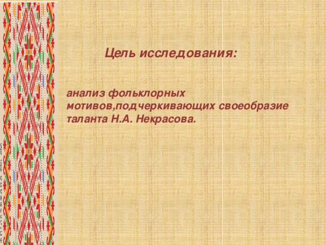 Сочинение: Художественное своеобразие поэмы Н.А. Некрасова 