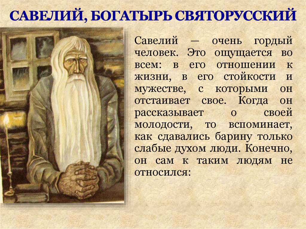 Кому жить на руси хорошо краткий пересказ. Образ Савелия богатыря святорусского. Образ Деда Савелия.