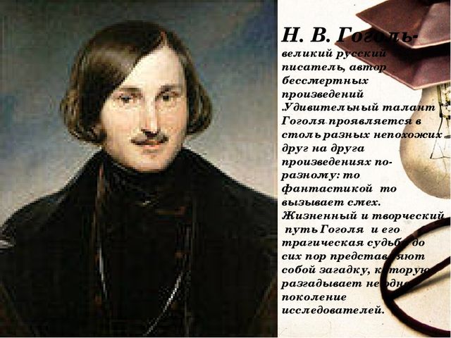 Сочинение: Почему Н.В. Гоголю не удалось завершить поэму Мертвые души