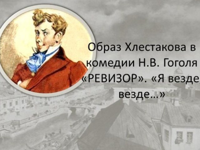 Сочинение по теме Почему Хлестаков - главный герой комендии Н.В. Гоголя 