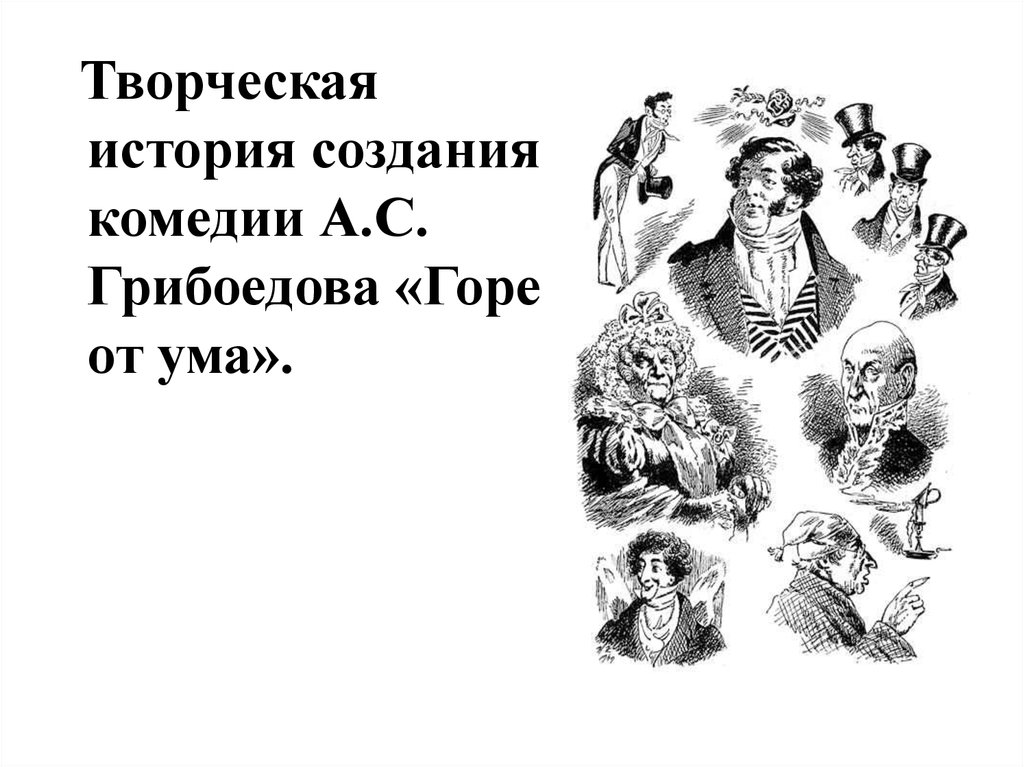 Сочинение: Комическое и трагическое в комедии А. С. Грибоедова Горе от ума