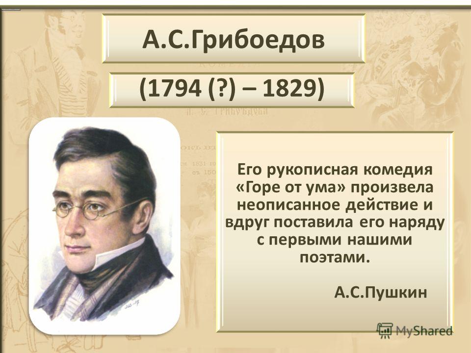 Сочинение по теме Александр Сергеевич Грибоедов 